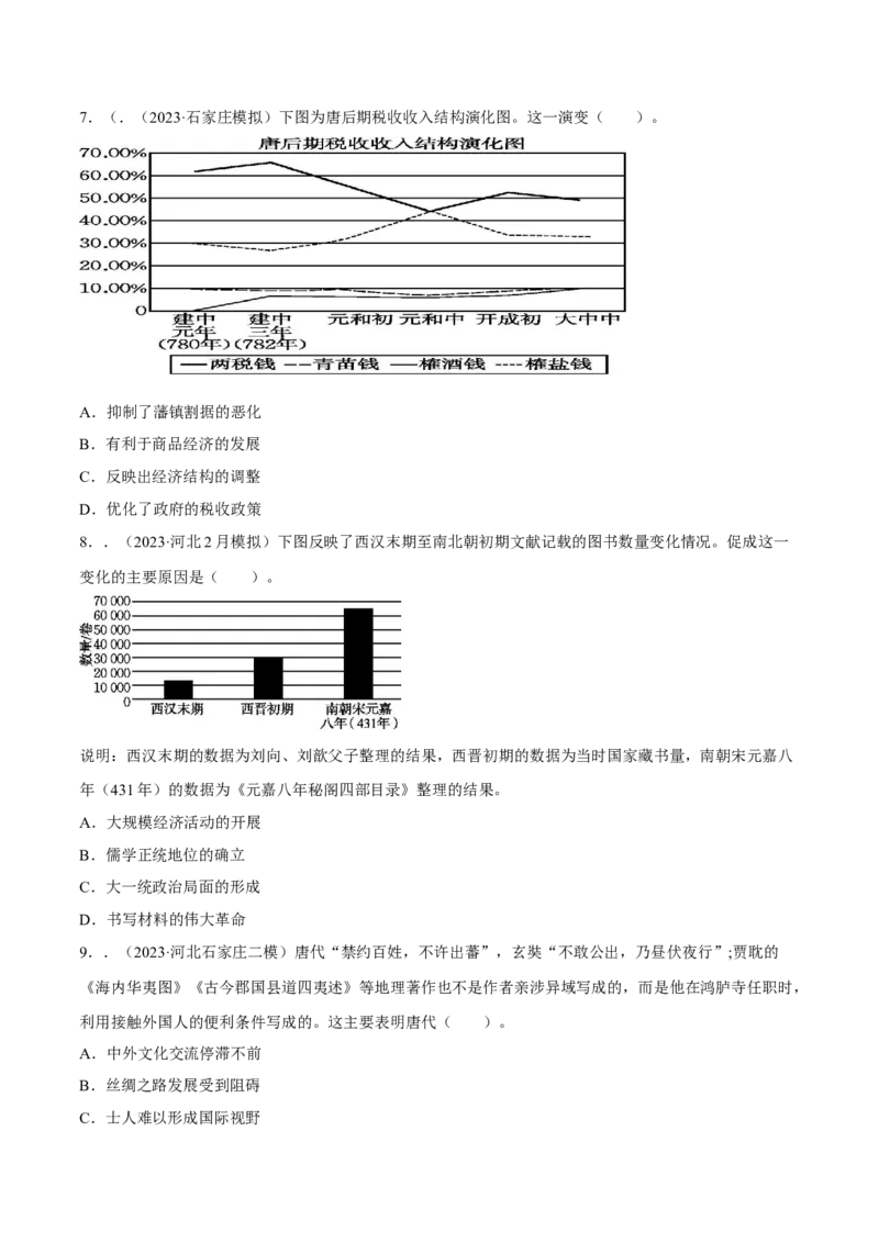 专题03+交融与创新&mdash;&mdash;三国两晋南北朝的民族交融和隋唐大一统知识大盘点+专题特训2024年高考历史三轮冲刺docx_07高考历史_2024年新高考资料_52024三轮冲刺
