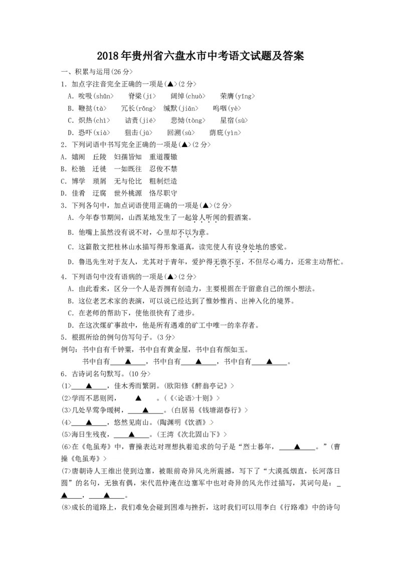 2018年贵州省六盘水市中考语文试题及答案_贵州中考_1.贵州中考语文（2008-2025）_六盘水语文13-24