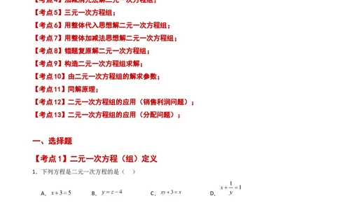 专题8.26二元一次方程组（常考核心知识点分类专题）（基础练）（人教版）_初中数学_七年级数学下册（人教版）_专题突破练习-V4