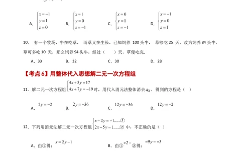 专题8.26二元一次方程组（常考核心知识点分类专题）（基础练）（人教版）_初中数学_七年级数学下册（人教版）_专题突破练习-V4