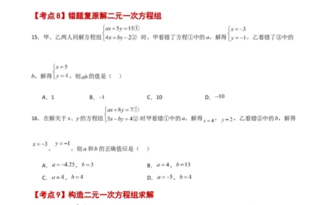专题8.26二元一次方程组（常考核心知识点分类专题）（基础练）（人教版）_初中数学_七年级数学下册（人教版）_专题突破练习-V4