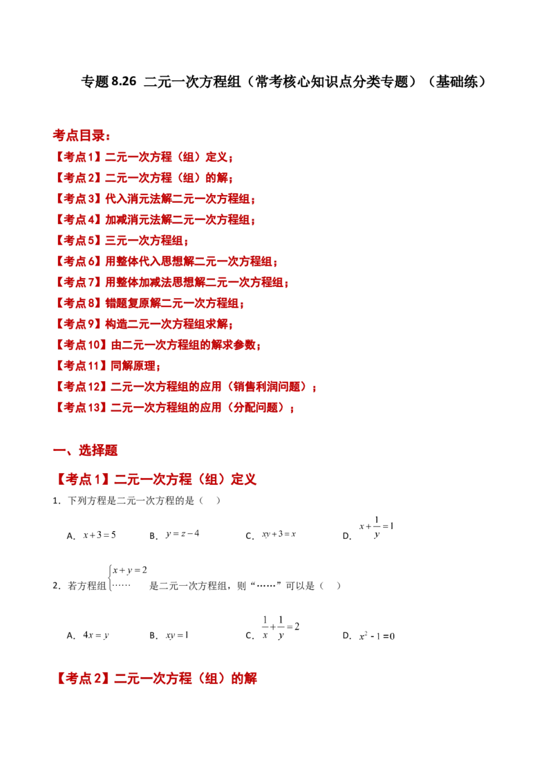 专题8.26二元一次方程组（常考核心知识点分类专题）（基础练）（人教版）_初中数学_七年级数学下册（人教版）_专题突破练习-V4
