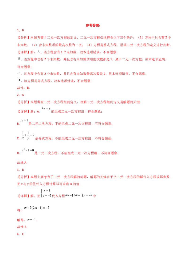 专题8.26二元一次方程组（常考核心知识点分类专题）（基础练）（人教版）_初中数学_七年级数学下册（人教版）_专题突破练习-V4