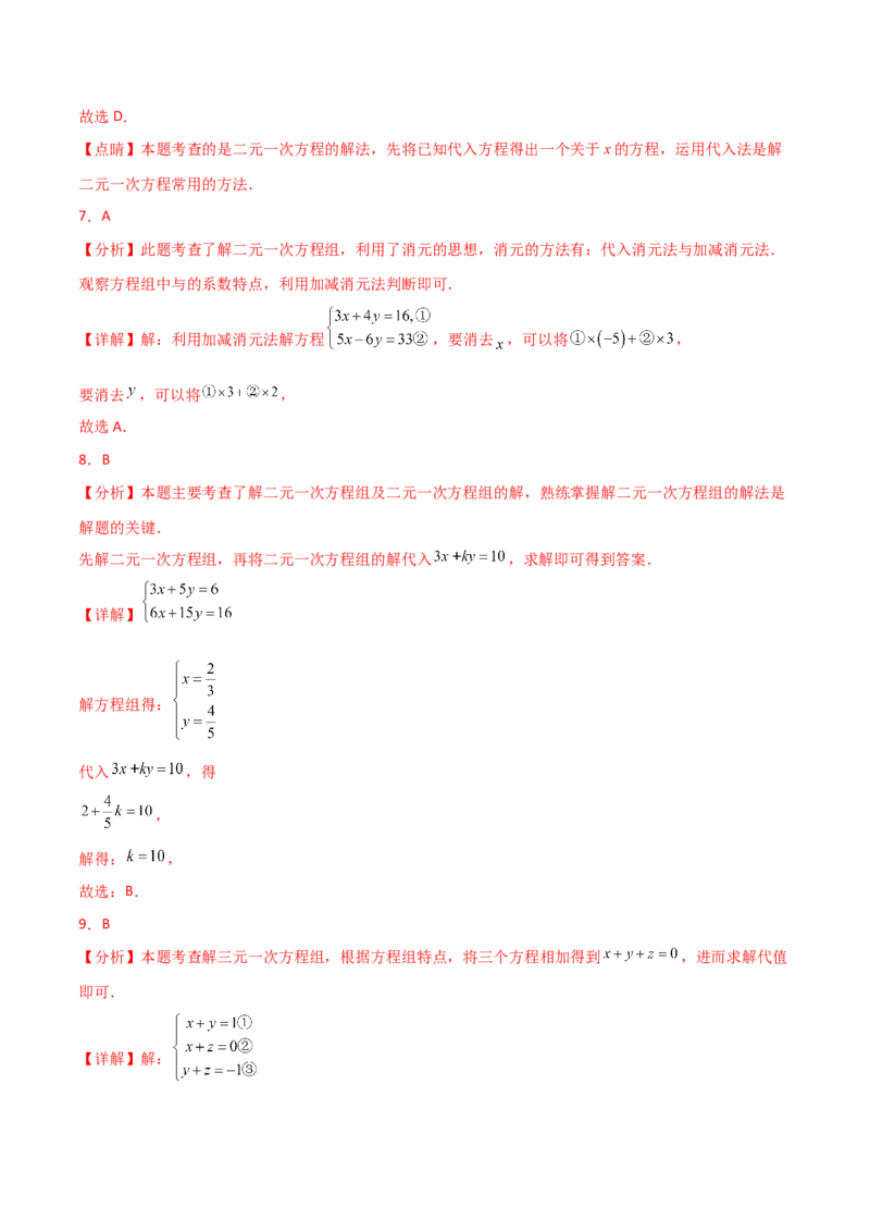 专题8.26二元一次方程组（常考核心知识点分类专题）（基础练）（人教版）_初中数学_七年级数学下册（人教版）_专题突破练习-V4
