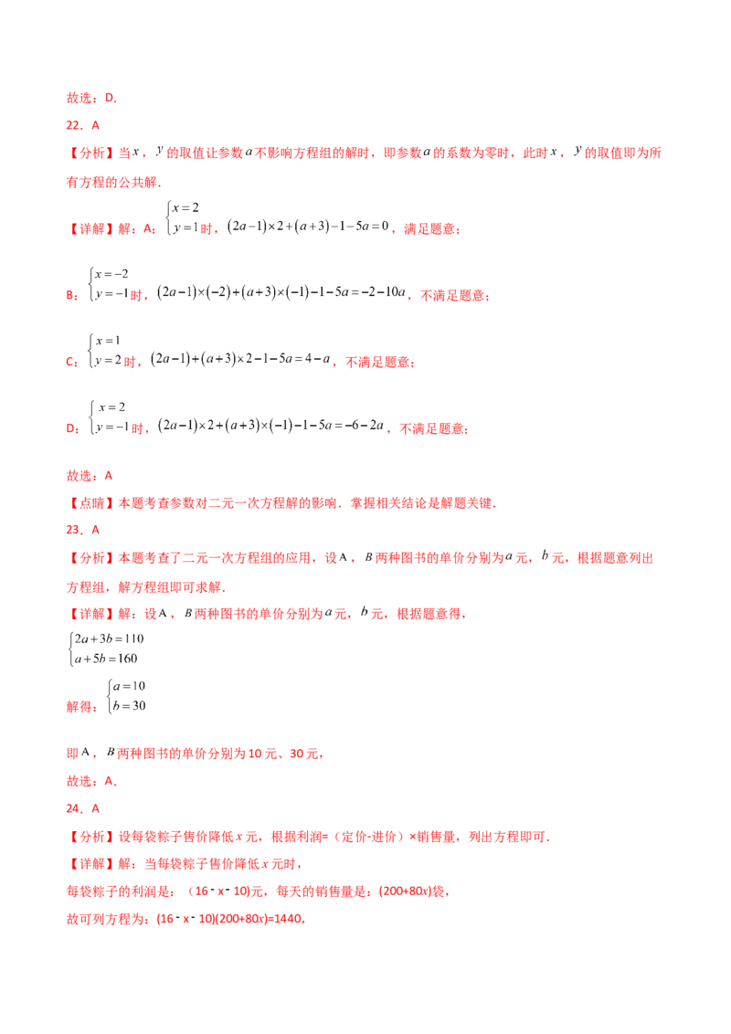 专题8.26二元一次方程组（常考核心知识点分类专题）（基础练）（人教版）_初中数学_七年级数学下册（人教版）_专题突破练习-V4