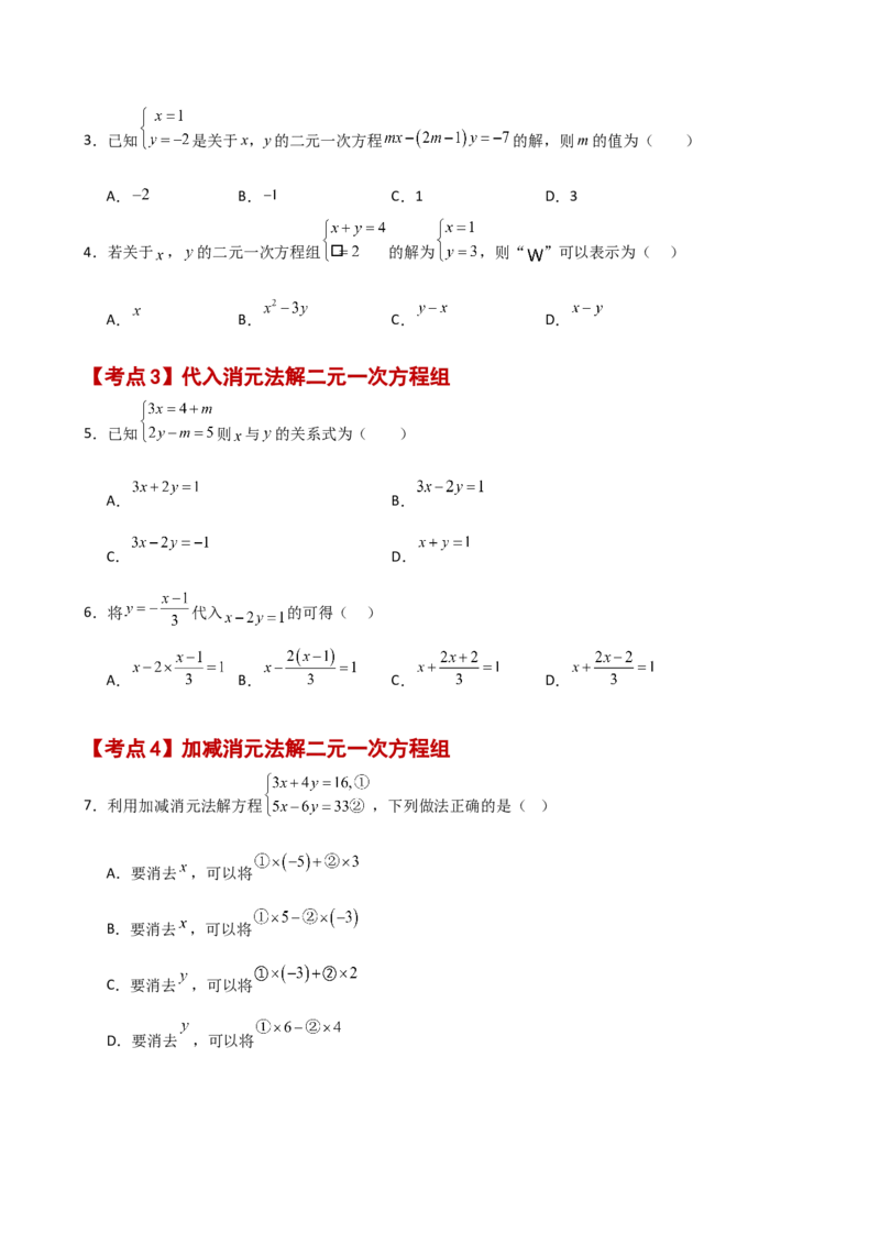 专题8.26二元一次方程组（常考核心知识点分类专题）（基础练）（人教版）_初中数学_七年级数学下册（人教版）_专题突破练习-V4
