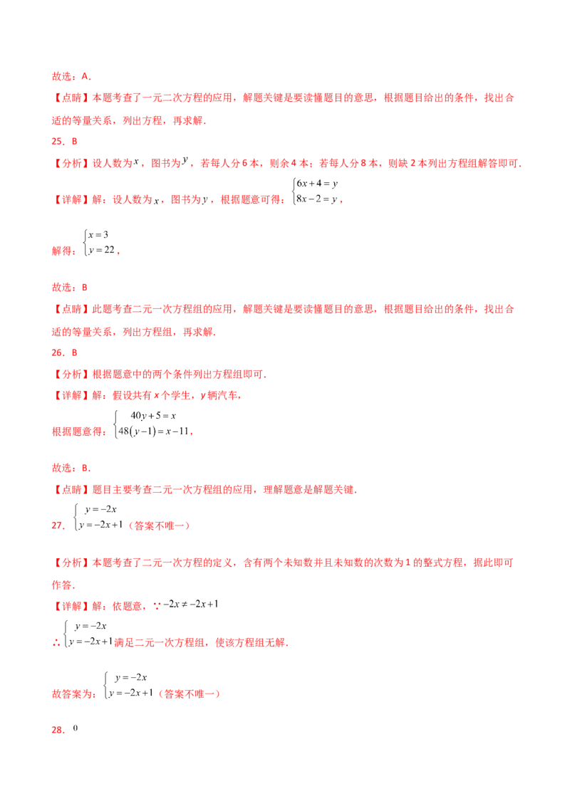 专题8.26二元一次方程组（常考核心知识点分类专题）（基础练）（人教版）_初中数学_七年级数学下册（人教版）_专题突破练习-V4