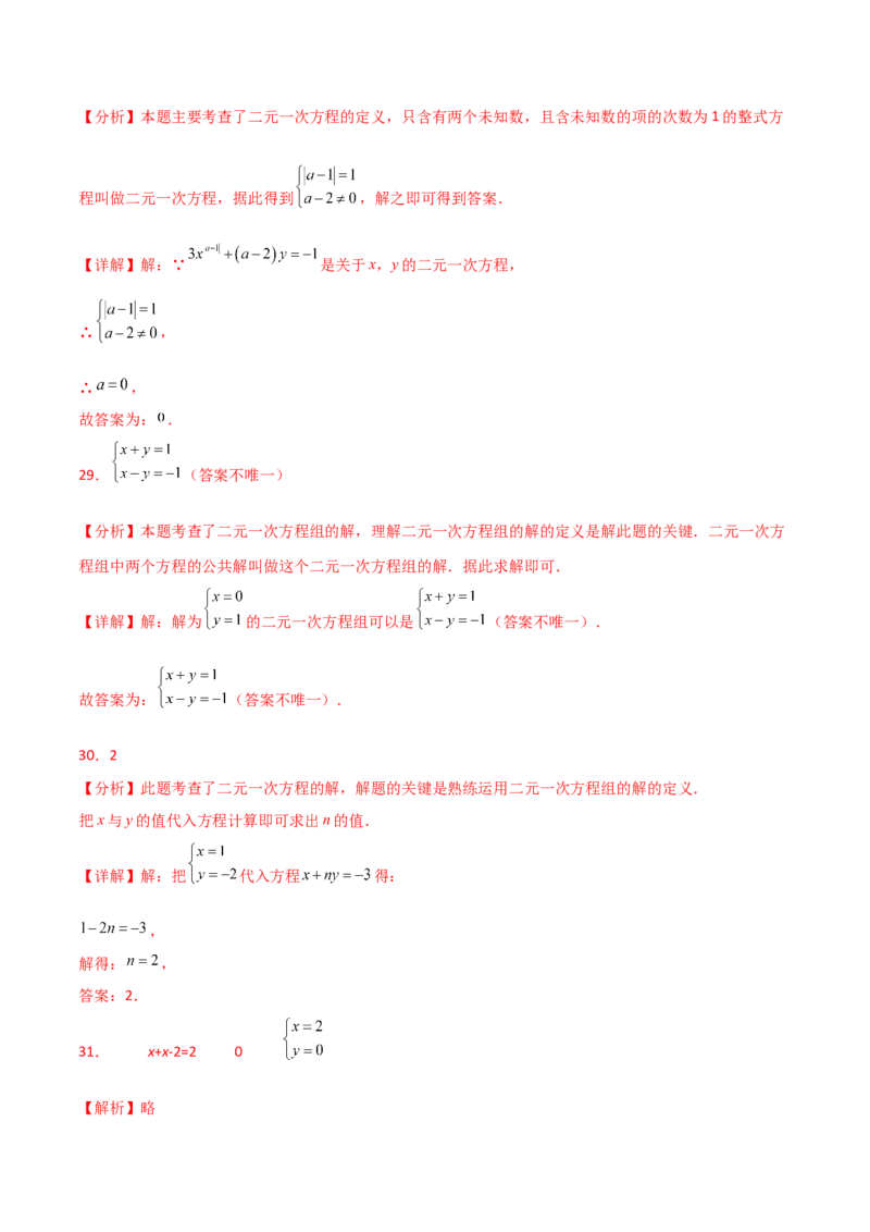 专题8.26二元一次方程组（常考核心知识点分类专题）（基础练）（人教版）_初中数学_七年级数学下册（人教版）_专题突破练习-V4