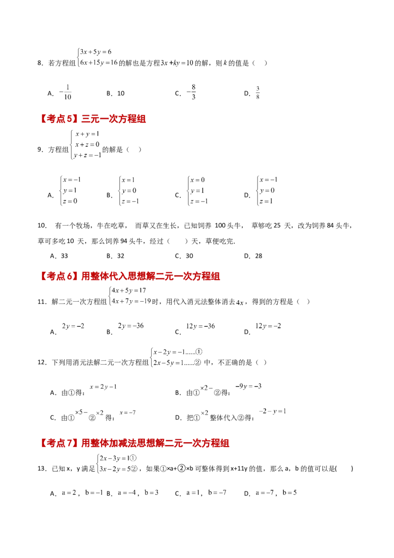 专题8.26二元一次方程组（常考核心知识点分类专题）（基础练）（人教版）_初中数学_七年级数学下册（人教版）_专题突破练习-V4