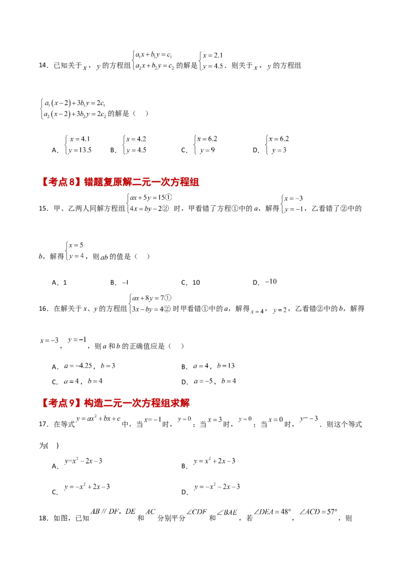 专题8.26二元一次方程组（常考核心知识点分类专题）（基础练）（人教版）_初中数学_七年级数学下册（人教版）_专题突破练习-V4