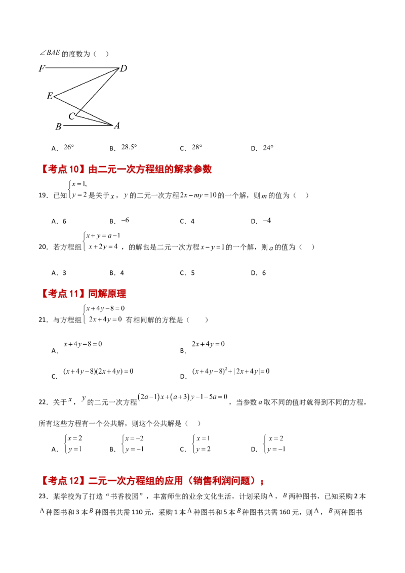专题8.26二元一次方程组（常考核心知识点分类专题）（基础练）（人教版）_初中数学_七年级数学下册（人教版）_专题突破练习-V4