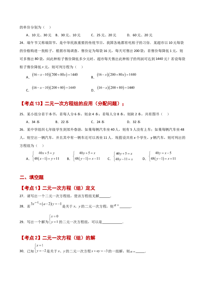 专题8.26二元一次方程组（常考核心知识点分类专题）（基础练）（人教版）_初中数学_七年级数学下册（人教版）_专题突破练习-V4