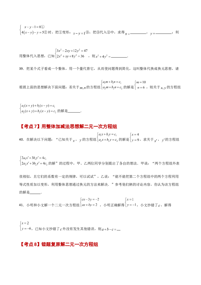 专题8.26二元一次方程组（常考核心知识点分类专题）（基础练）（人教版）_初中数学_七年级数学下册（人教版）_专题突破练习-V4
