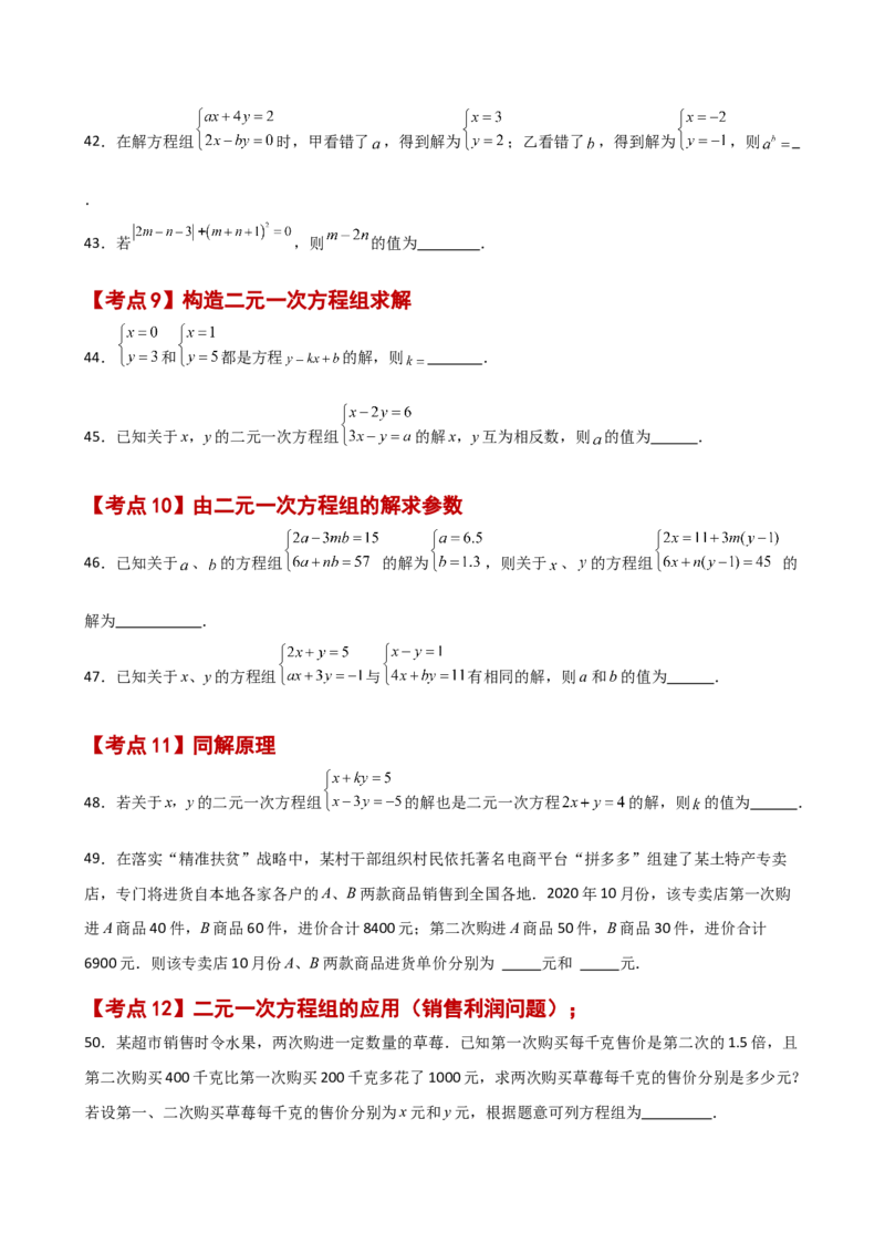专题8.26二元一次方程组（常考核心知识点分类专题）（基础练）（人教版）_初中数学_七年级数学下册（人教版）_专题突破练习-V4