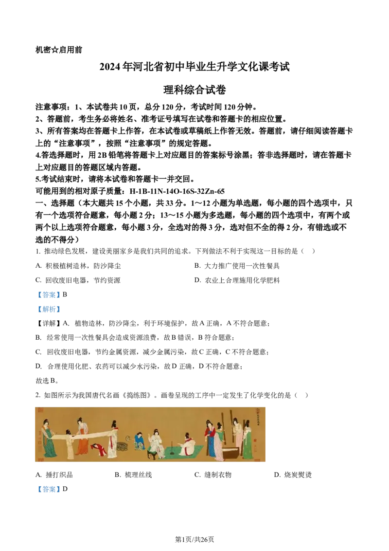 2024年河北省中考理综物理试题（解析版）_河北中考_4.河北中考物理2008-2025