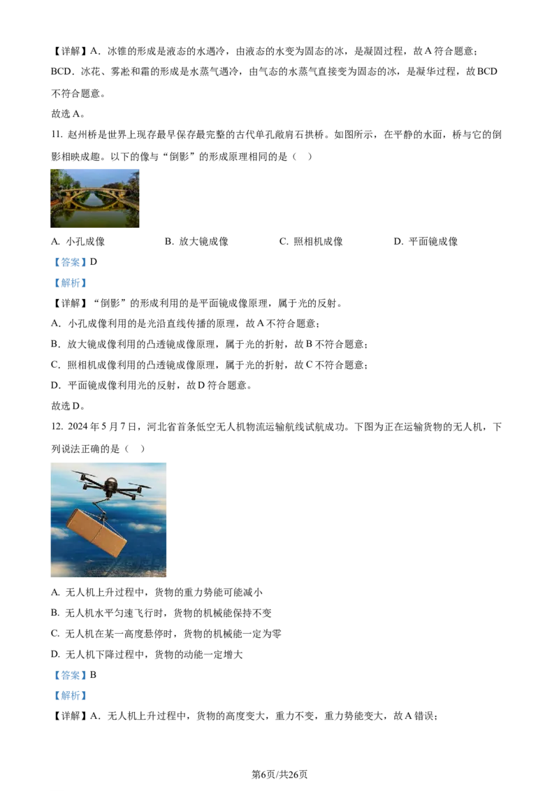 2024年河北省中考理综物理试题（解析版）_河北中考_4.河北中考物理2008-2025