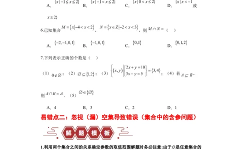 专题01集合与常用逻辑用语（5大易错点分析+解题模板+举一反三+易错题通关）-备战2024年高考数学考试易错题（新高考专用）（原卷版）_02高考数学_新高考复习资料_2024年新高考资料
