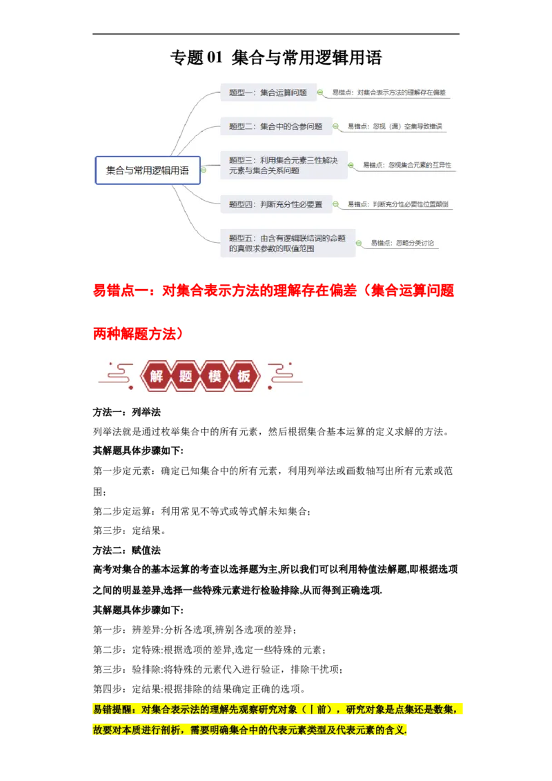 专题01集合与常用逻辑用语（5大易错点分析+解题模板+举一反三+易错题通关）-备战2024年高考数学考试易错题（新高考专用）（原卷版）_02高考数学_新高考复习资料_2024年新高考资料