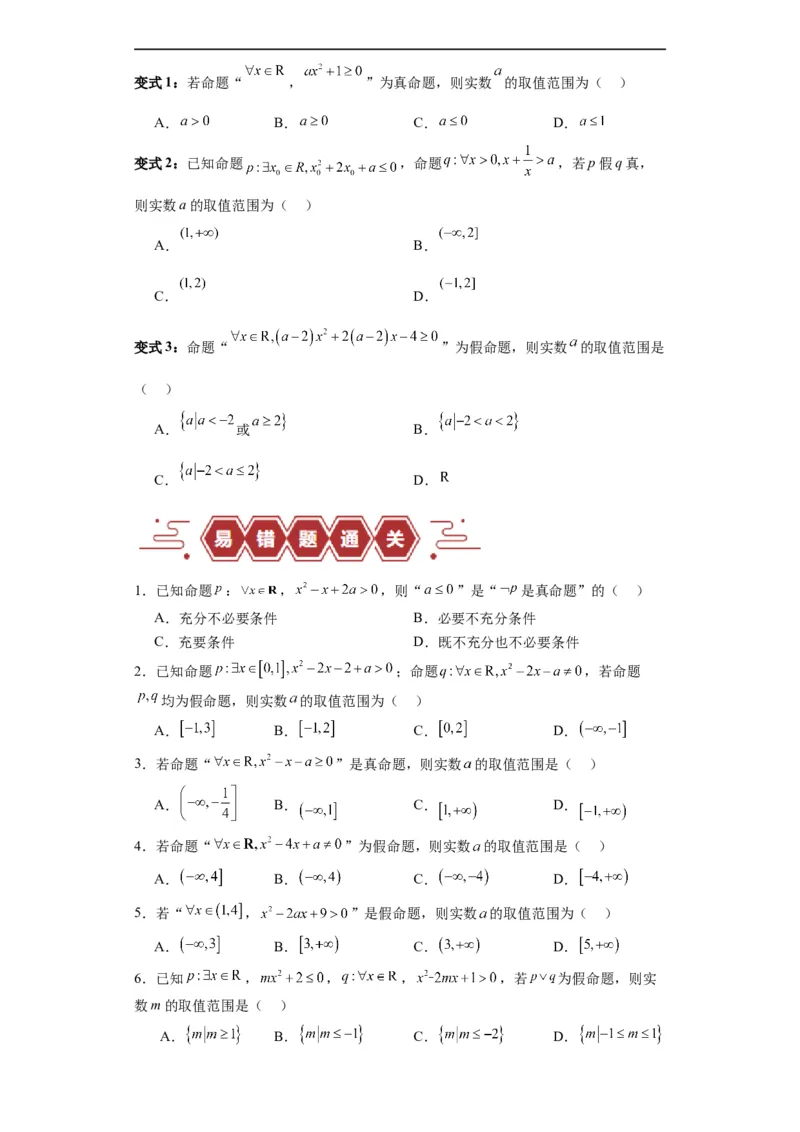 专题01集合与常用逻辑用语（5大易错点分析+解题模板+举一反三+易错题通关）-备战2024年高考数学考试易错题（新高考专用）（原卷版）_02高考数学_新高考复习资料_2024年新高考资料