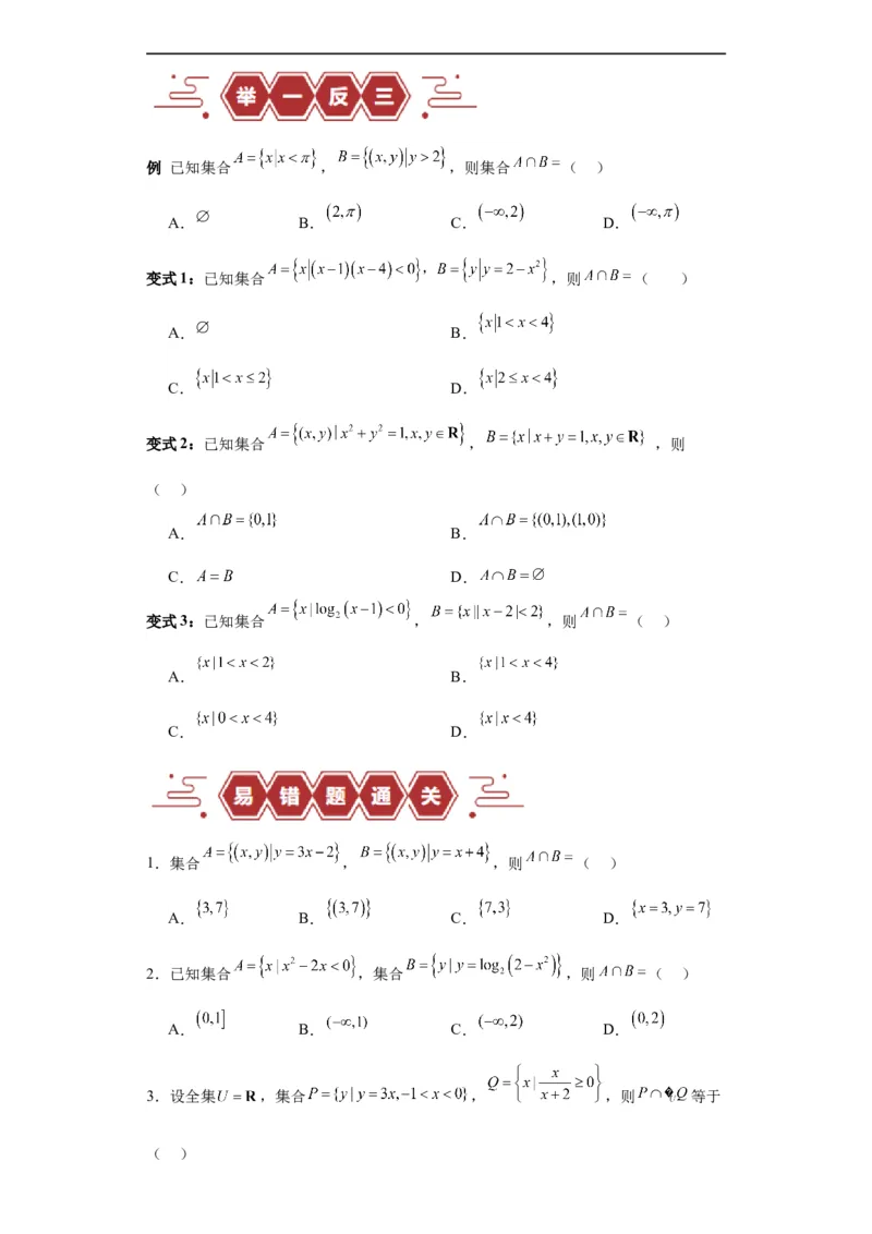 专题01集合与常用逻辑用语（5大易错点分析+解题模板+举一反三+易错题通关）-备战2024年高考数学考试易错题（新高考专用）（原卷版）_02高考数学_新高考复习资料_2024年新高考资料