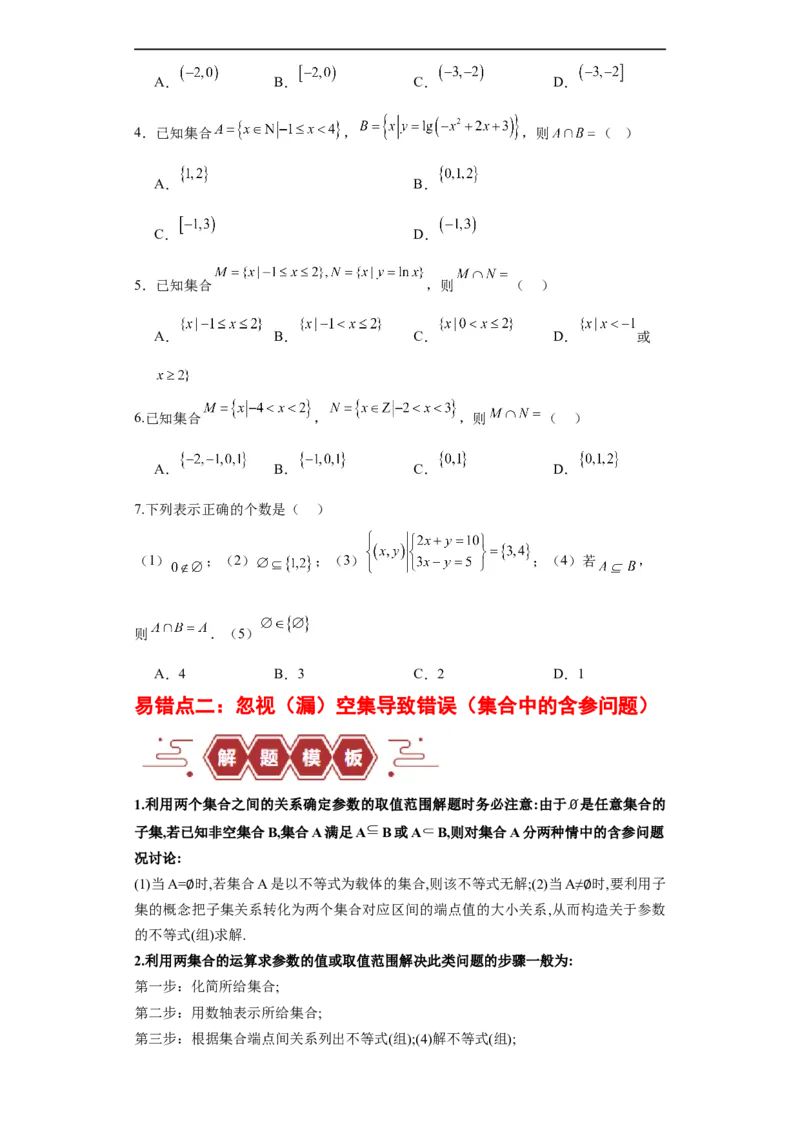 专题01集合与常用逻辑用语（5大易错点分析+解题模板+举一反三+易错题通关）-备战2024年高考数学考试易错题（新高考专用）（原卷版）_02高考数学_新高考复习资料_2024年新高考资料