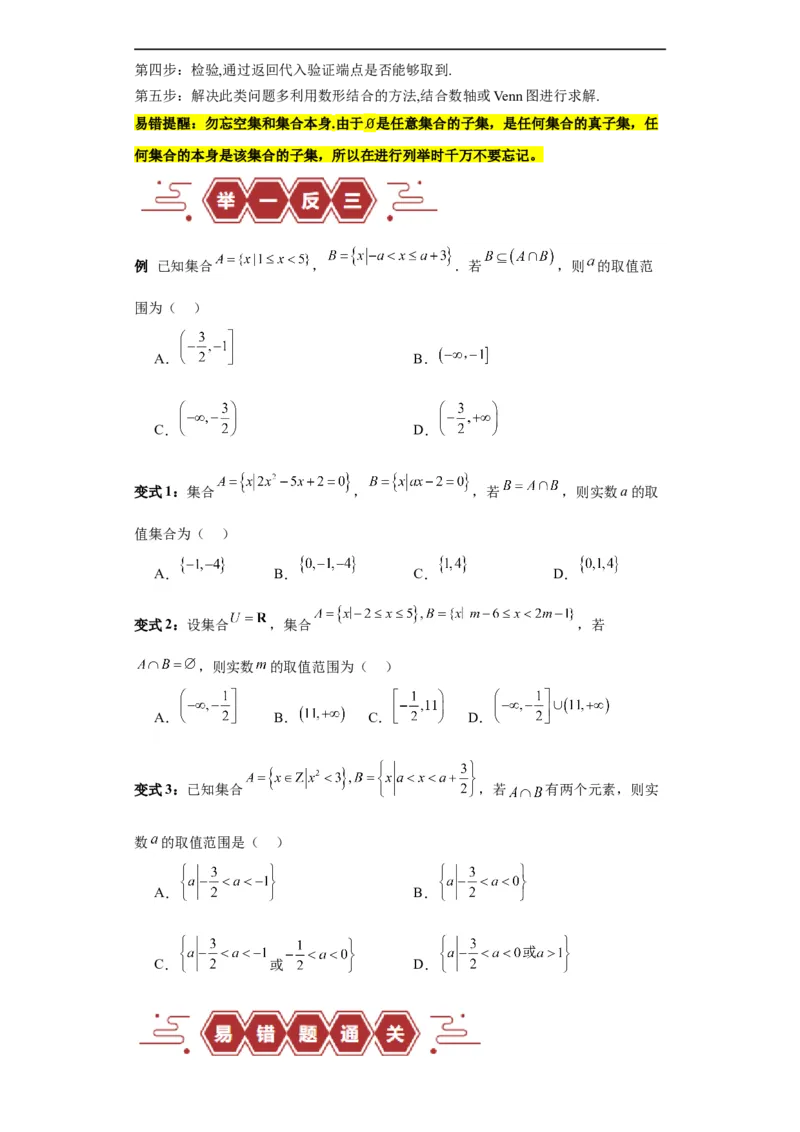 专题01集合与常用逻辑用语（5大易错点分析+解题模板+举一反三+易错题通关）-备战2024年高考数学考试易错题（新高考专用）（原卷版）_02高考数学_新高考复习资料_2024年新高考资料