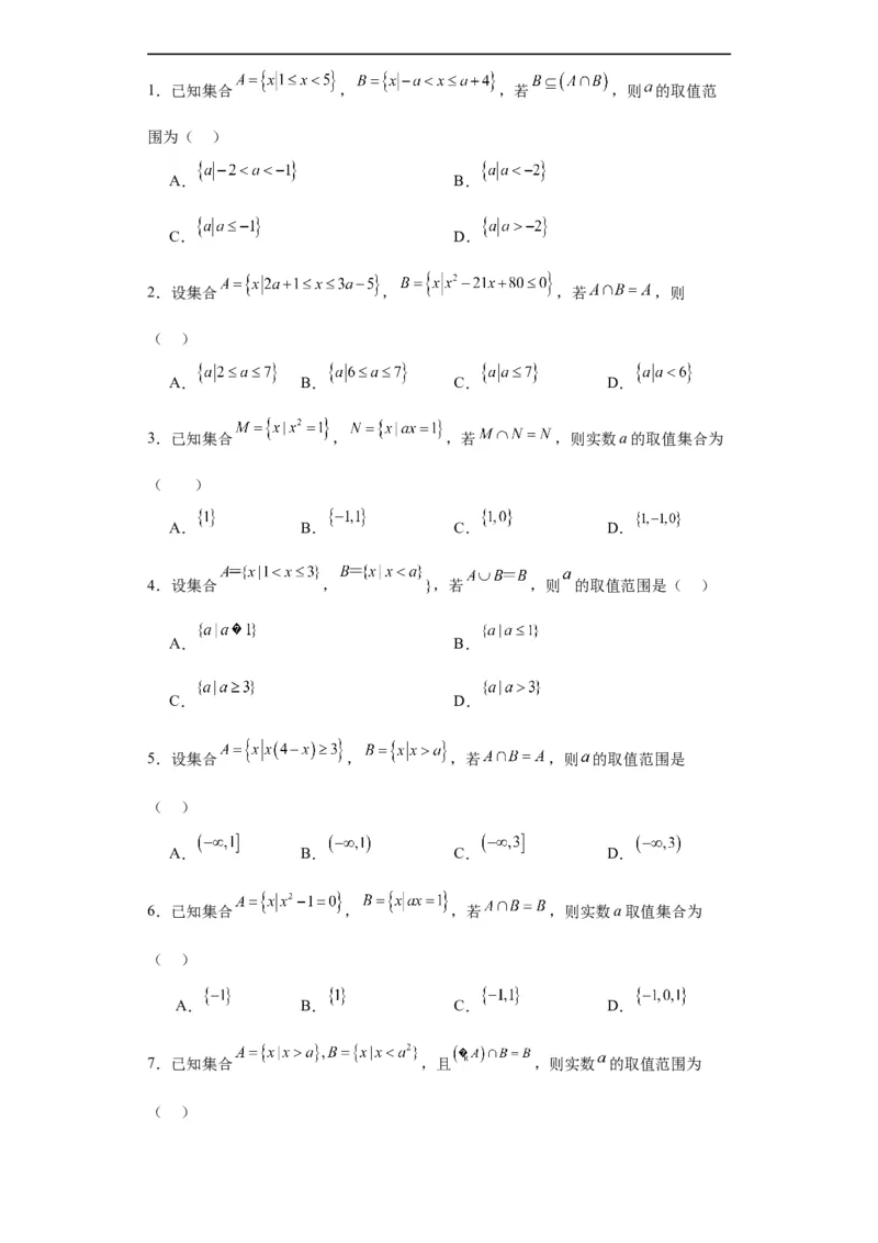 专题01集合与常用逻辑用语（5大易错点分析+解题模板+举一反三+易错题通关）-备战2024年高考数学考试易错题（新高考专用）（原卷版）_02高考数学_新高考复习资料_2024年新高考资料