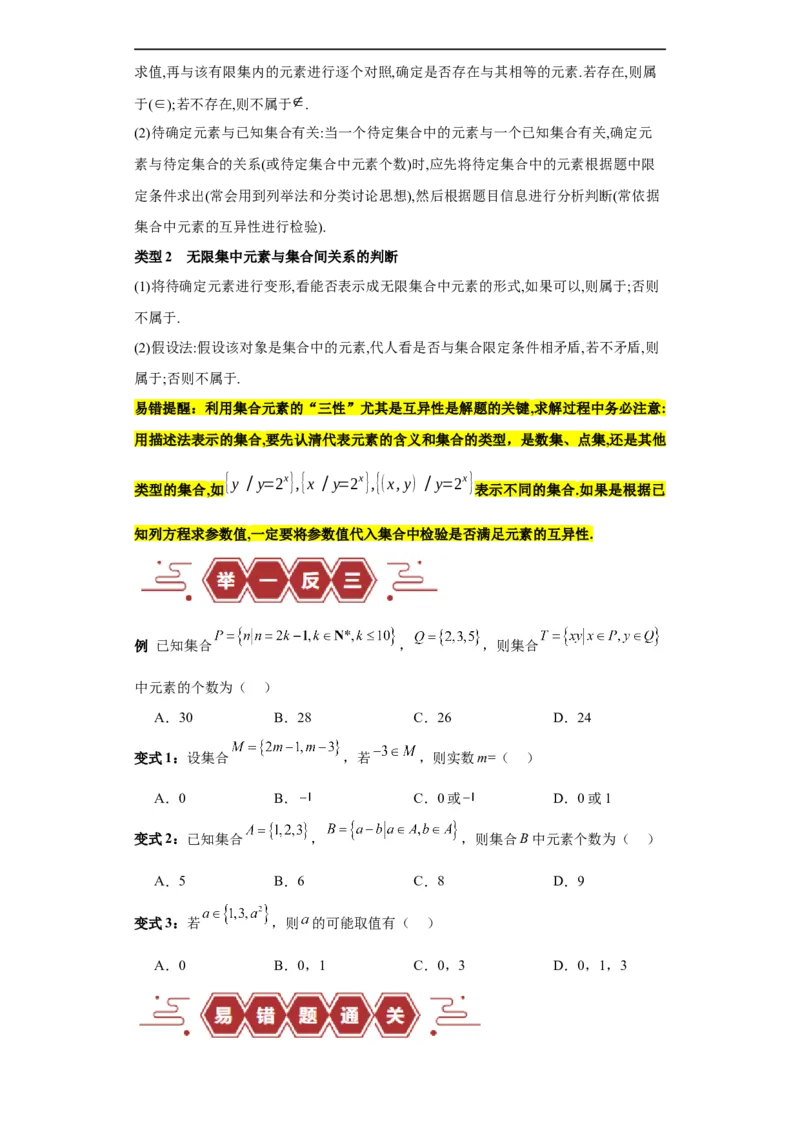 专题01集合与常用逻辑用语（5大易错点分析+解题模板+举一反三+易错题通关）-备战2024年高考数学考试易错题（新高考专用）（原卷版）_02高考数学_新高考复习资料_2024年新高考资料