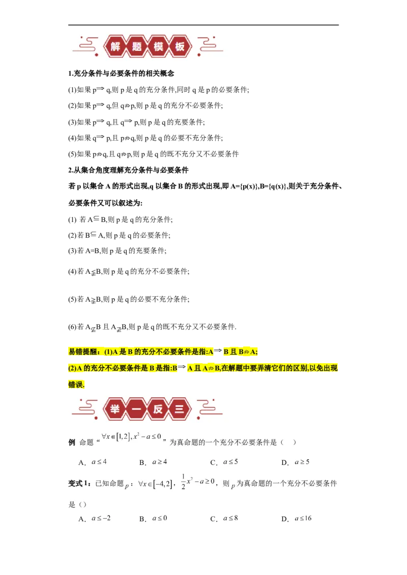专题01集合与常用逻辑用语（5大易错点分析+解题模板+举一反三+易错题通关）-备战2024年高考数学考试易错题（新高考专用）（原卷版）_02高考数学_新高考复习资料_2024年新高考资料