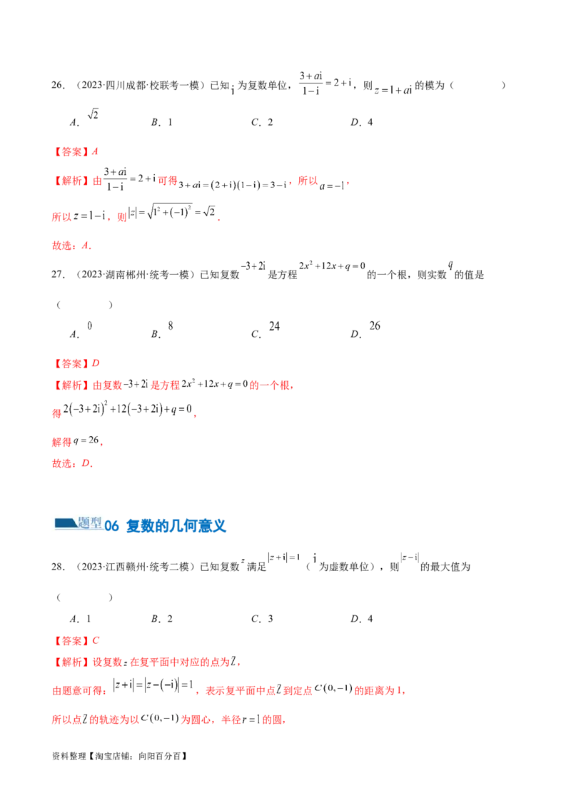 专题02不等式与复数（练习）（解析版）_02高考数学_新高考复习资料_2024年新高考资料_二轮复习资料_2024年高考数学二轮复习讲练测（新教材新高考）_配套练习（原卷版+解析版）