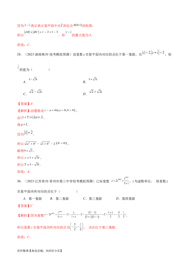 专题02不等式与复数（练习）（解析版）_02高考数学_新高考复习资料_2024年新高考资料_二轮复习资料_2024年高考数学二轮复习讲练测（新教材新高考）_配套练习（原卷版+解析版）