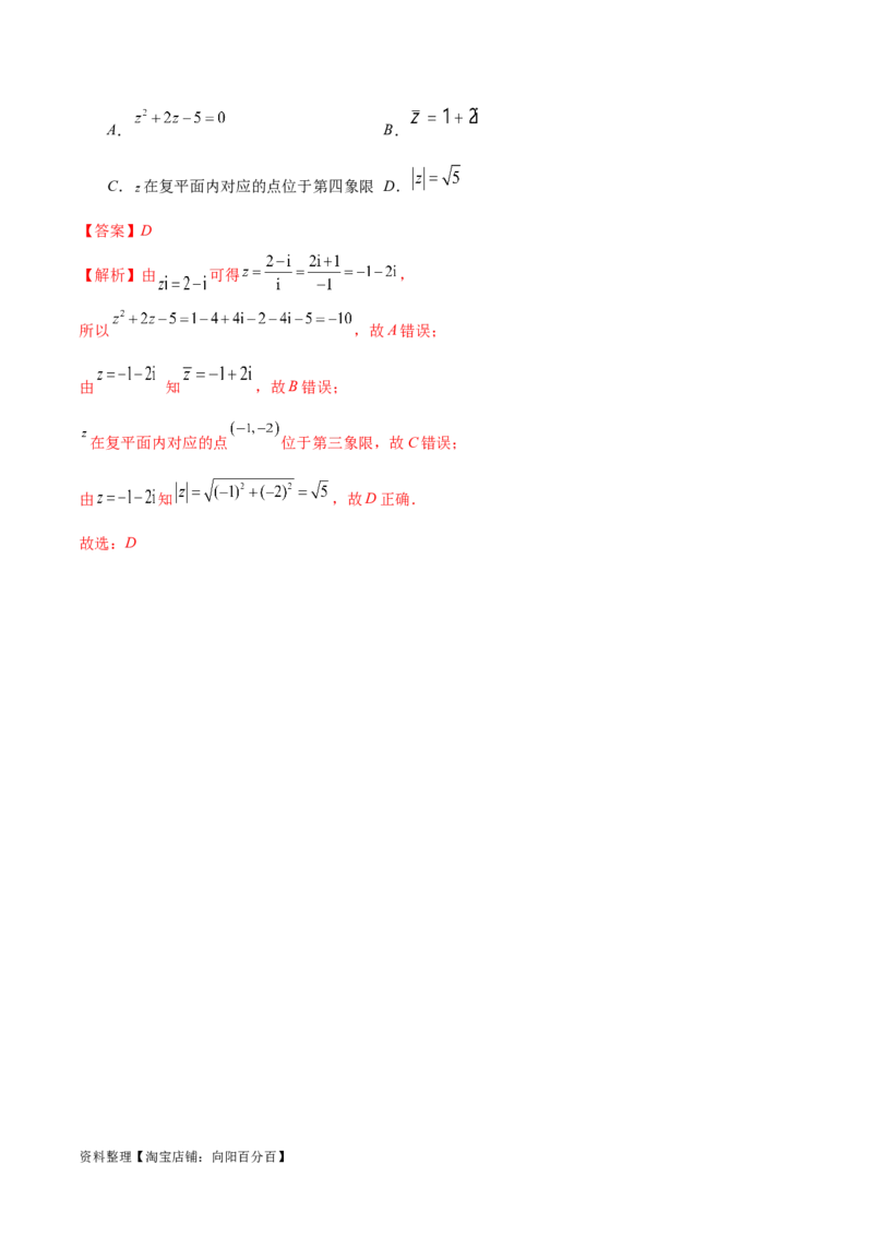 专题02不等式与复数（练习）（解析版）_02高考数学_新高考复习资料_2024年新高考资料_二轮复习资料_2024年高考数学二轮复习讲练测（新教材新高考）_配套练习（原卷版+解析版）