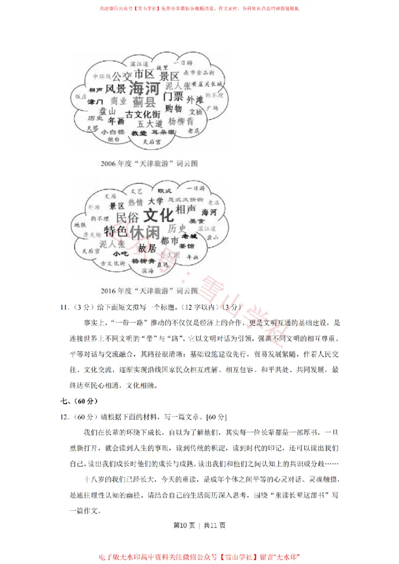 2017年高考语文试卷（天津）（空白卷）_高考历年真题_08-24全国高考真题（无水印）_新&middot;PDF版2008-2024&middot;高考语文真题_版本2：语文（按省份分类）2008-2024_2008-2023&middot;（天津）语文高考真题