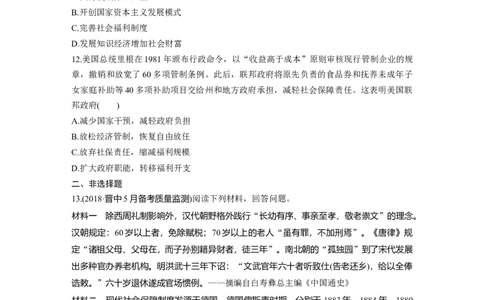 47热点强化练八　中外政府关注民生、社会优抚的举措_07高考历史_通用版（老高考）复习资料_2023年复习资料_一轮+二轮_历史高三一轮复习系列
