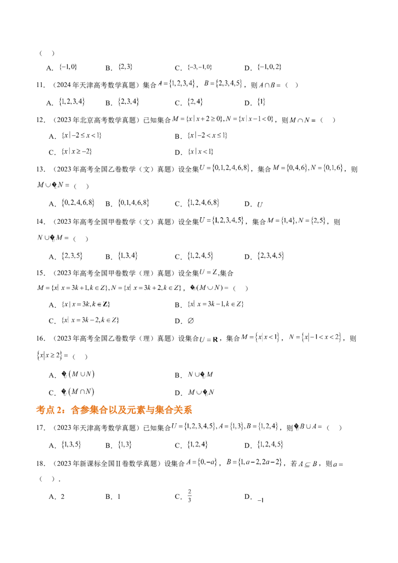 专题01集合与常用逻辑用语（四大考点）（原卷版）_02高考数学_2025年新高考资料_专项复习_三年（2022-2024）高考数学真题分类汇编（全国通用）（完结）
