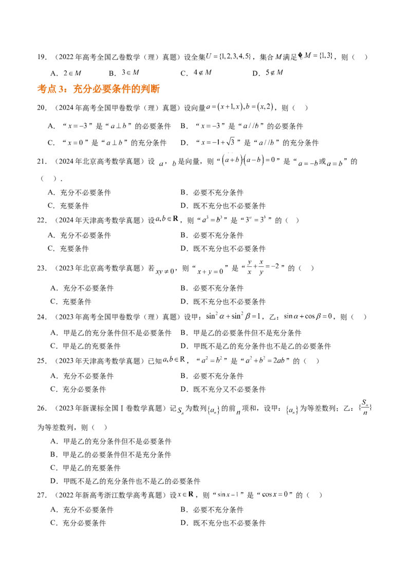 专题01集合与常用逻辑用语（四大考点）（原卷版）_02高考数学_2025年新高考资料_专项复习_三年（2022-2024）高考数学真题分类汇编（全国通用）（完结）