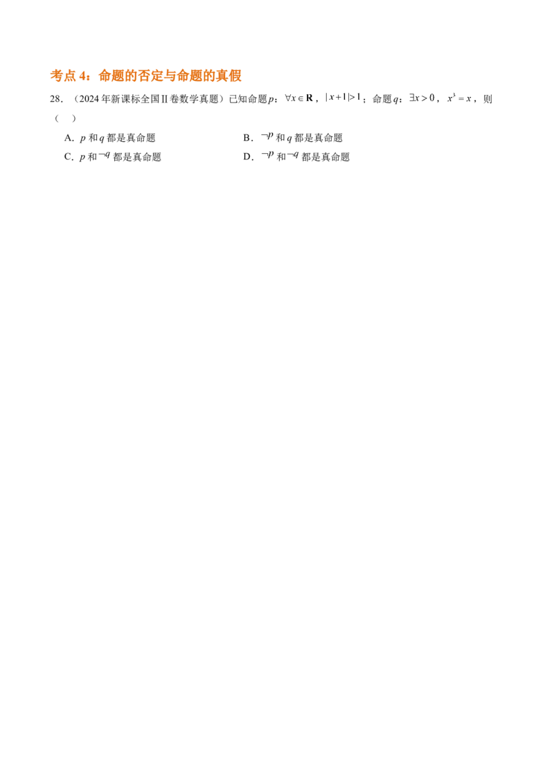 专题01集合与常用逻辑用语（四大考点）（原卷版）_02高考数学_2025年新高考资料_专项复习_三年（2022-2024）高考数学真题分类汇编（全国通用）（完结）