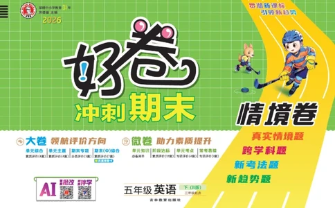 26春好卷五年级英语下（JJ版）_26春好卷英语冀教_26春好卷英语冀教五下