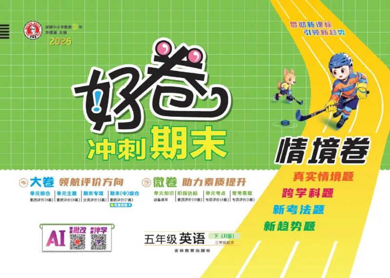 26春好卷五年级英语下（JJ版）_26春好卷英语冀教_26春好卷英语冀教五下