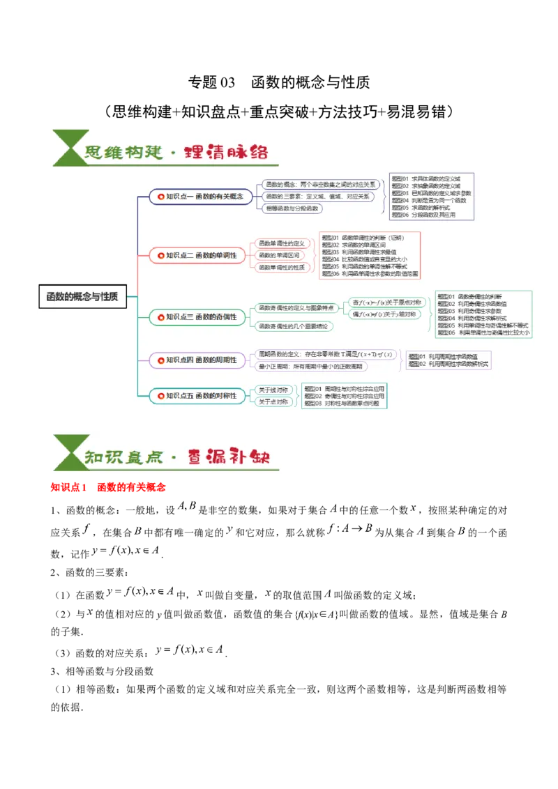 专题03函数的概念与性质（5知识点+4重难点+5方法技巧+5易错易混）（解析版）_02高考数学_新高考复习资料_2025年新高考复习_2025年高考数学一轮复习知识清单_知识必备&middot;夯基础