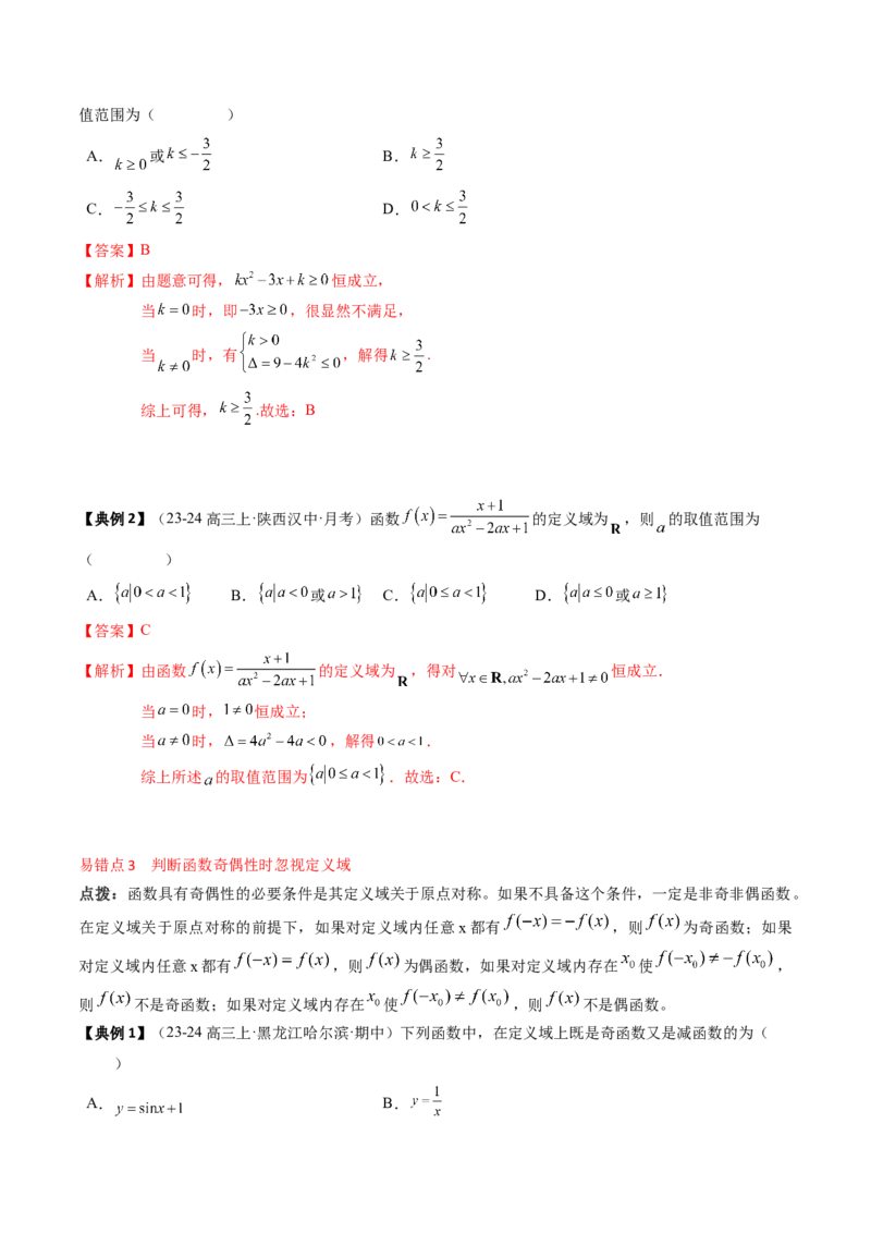专题03函数的概念与性质（5知识点+4重难点+5方法技巧+5易错易混）（解析版）_02高考数学_新高考复习资料_2025年新高考复习_2025年高考数学一轮复习知识清单_知识必备&middot;夯基础