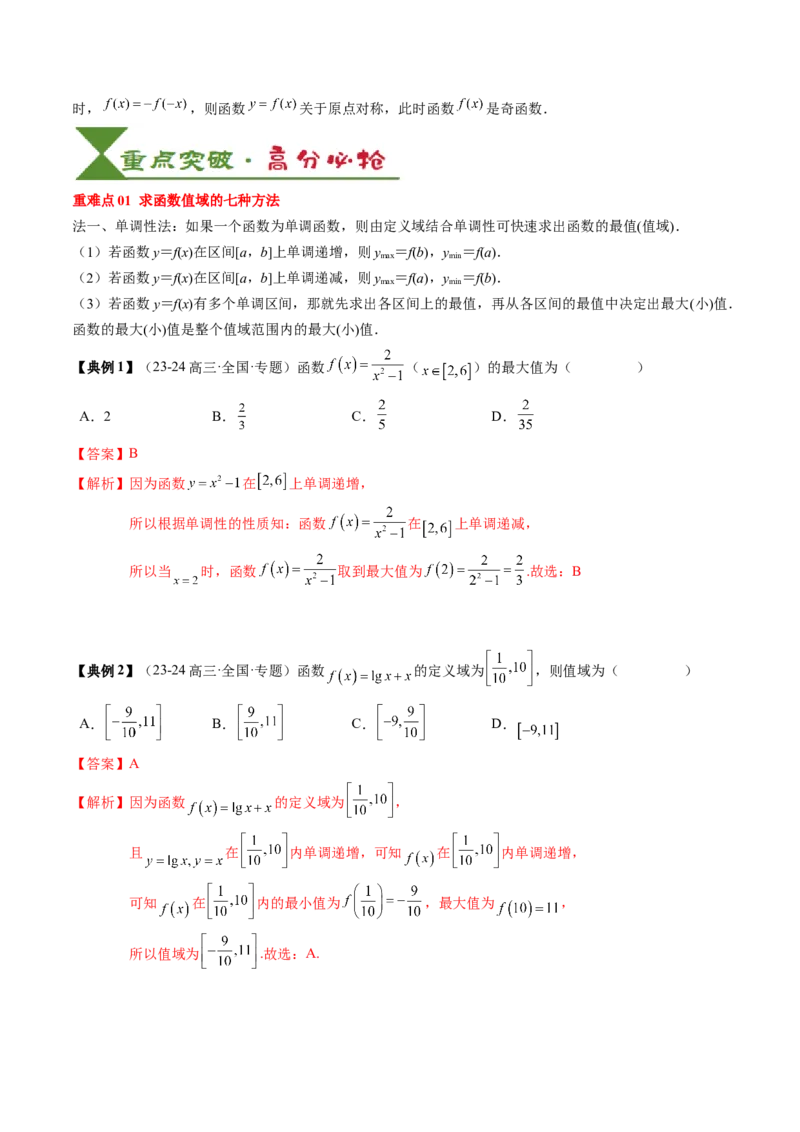 专题03函数的概念与性质（5知识点+4重难点+5方法技巧+5易错易混）（解析版）_02高考数学_新高考复习资料_2025年新高考复习_2025年高考数学一轮复习知识清单_知识必备&middot;夯基础