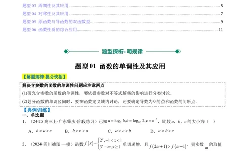 专题04函数的单调性、奇偶性、周期性、对称性的应用（6大题型）-2025年高考数学二轮热点题型归纳与变式演练（新高考通用）（原卷版）_02高考数学_2025年新高考资料_二轮复习