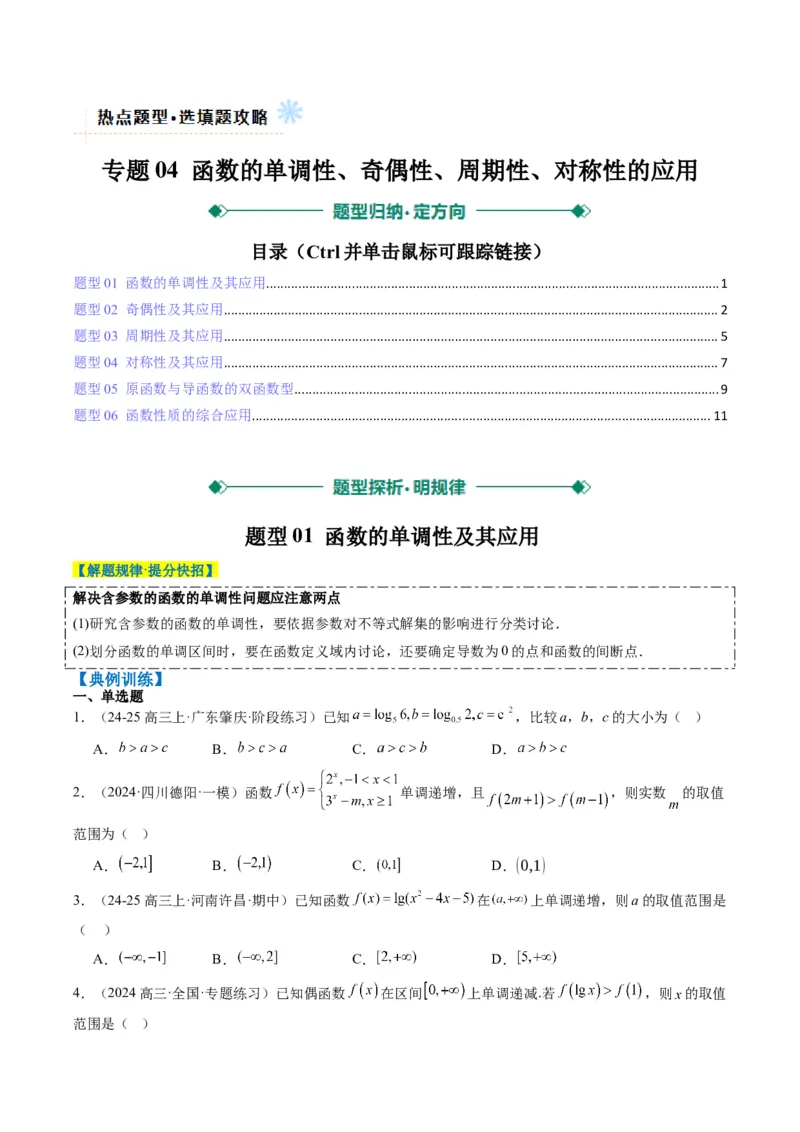 专题04函数的单调性、奇偶性、周期性、对称性的应用（6大题型）-2025年高考数学二轮热点题型归纳与变式演练（新高考通用）（原卷版）_02高考数学_2025年新高考资料_二轮复习