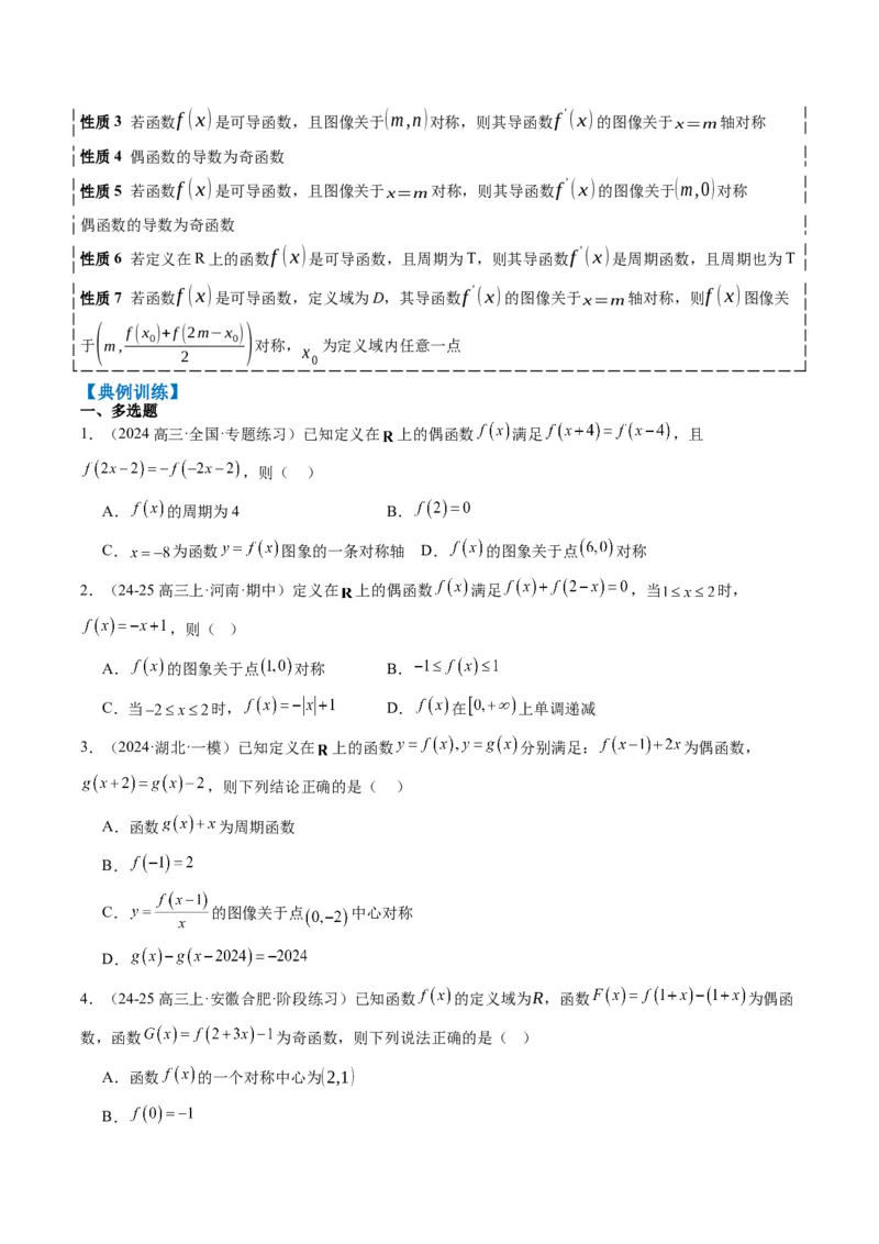 专题04函数的单调性、奇偶性、周期性、对称性的应用（6大题型）-2025年高考数学二轮热点题型归纳与变式演练（新高考通用）（原卷版）_02高考数学_2025年新高考资料_二轮复习
