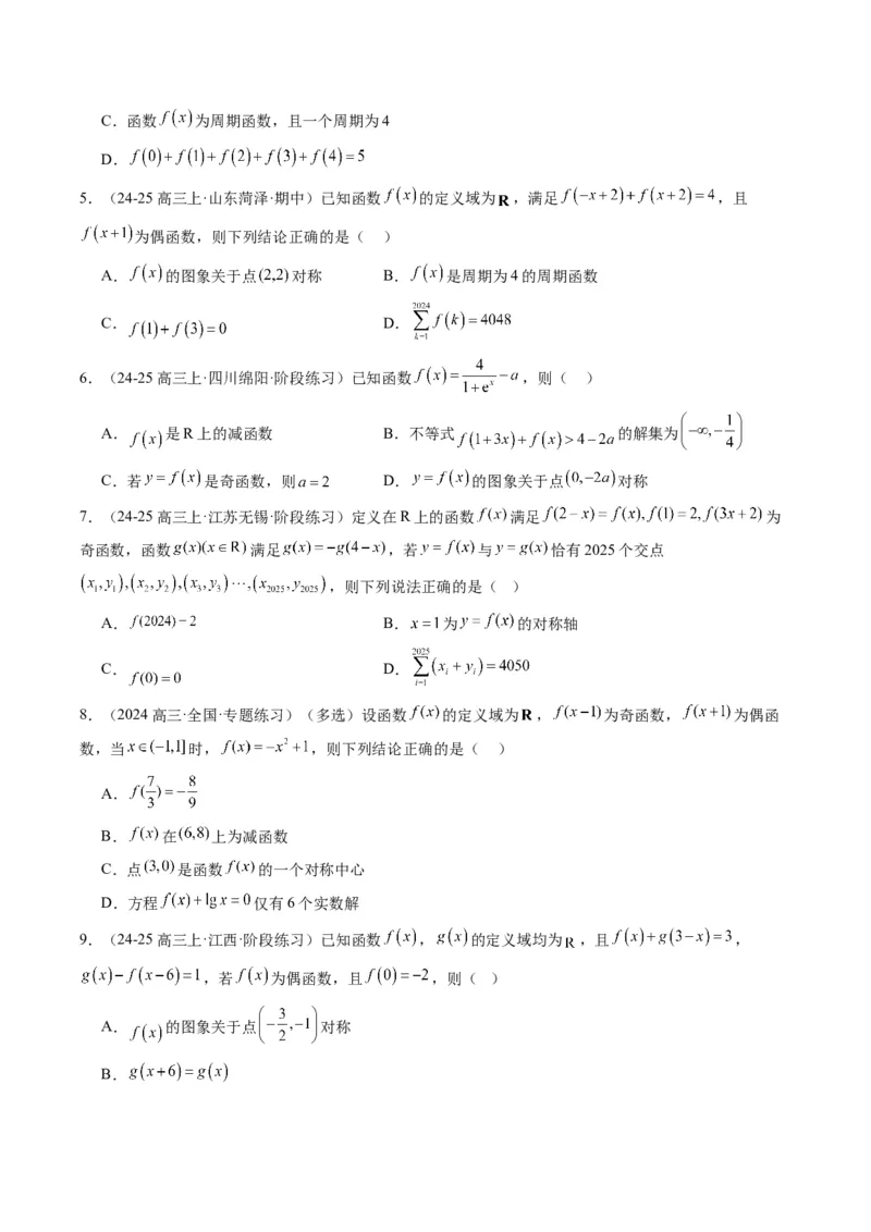 专题04函数的单调性、奇偶性、周期性、对称性的应用（6大题型）-2025年高考数学二轮热点题型归纳与变式演练（新高考通用）（原卷版）_02高考数学_2025年新高考资料_二轮复习