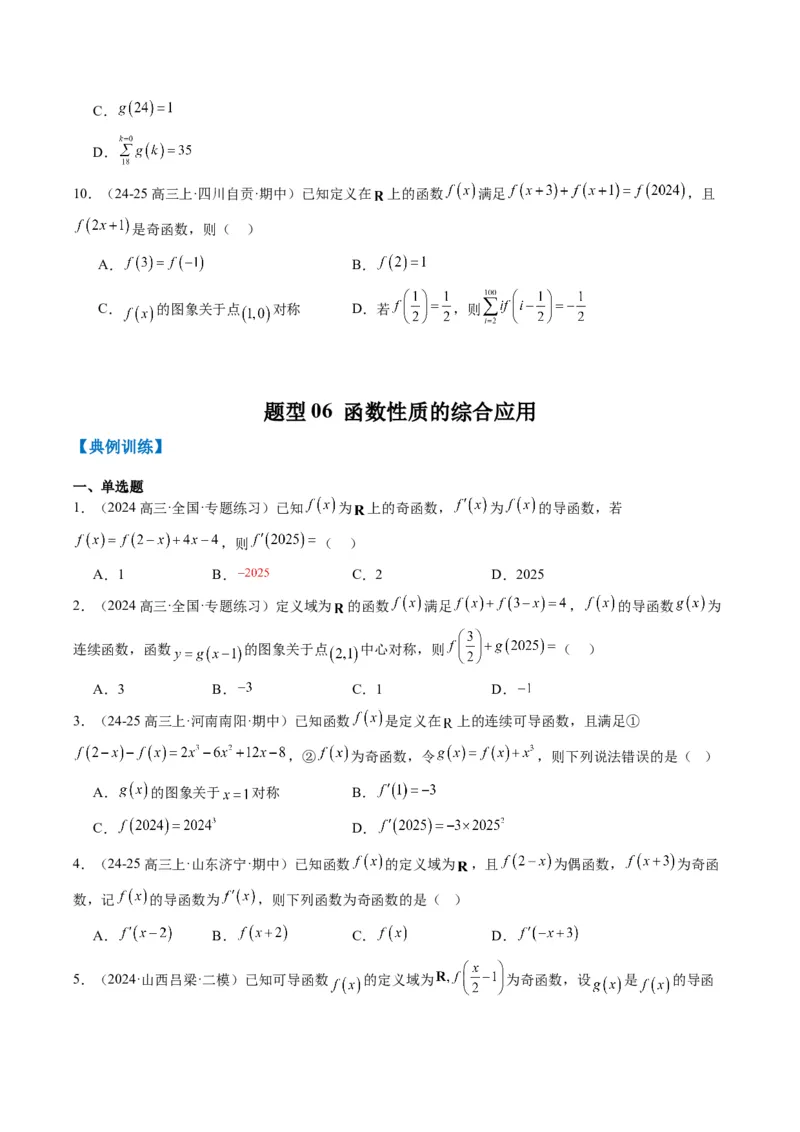 专题04函数的单调性、奇偶性、周期性、对称性的应用（6大题型）-2025年高考数学二轮热点题型归纳与变式演练（新高考通用）（原卷版）_02高考数学_2025年新高考资料_二轮复习