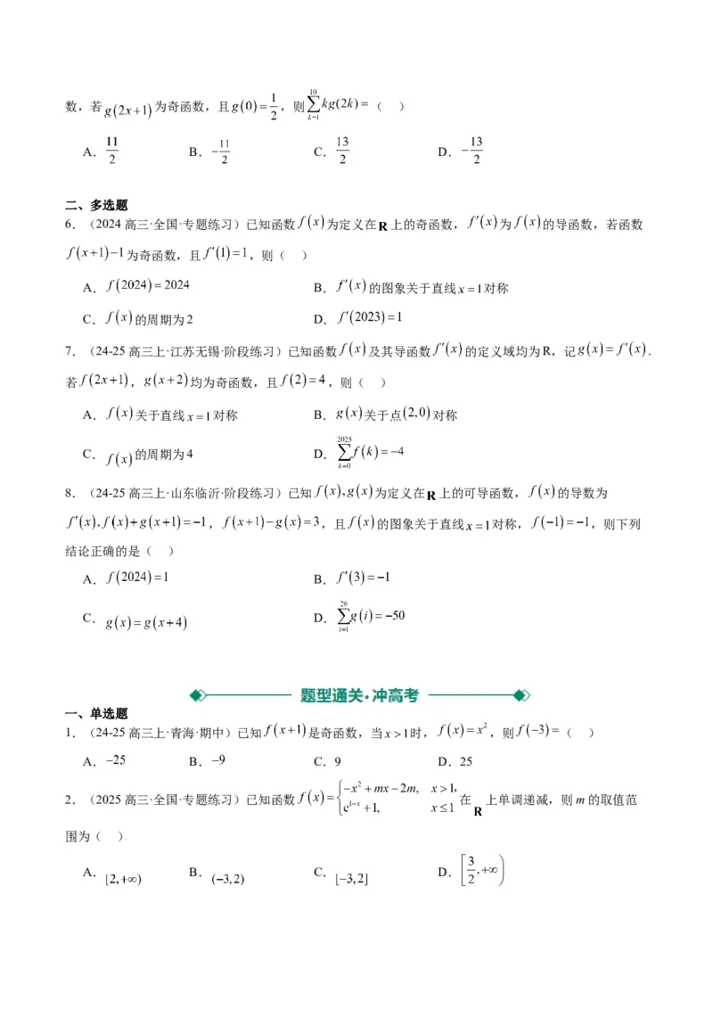 专题04函数的单调性、奇偶性、周期性、对称性的应用（6大题型）-2025年高考数学二轮热点题型归纳与变式演练（新高考通用）（原卷版）_02高考数学_2025年新高考资料_二轮复习