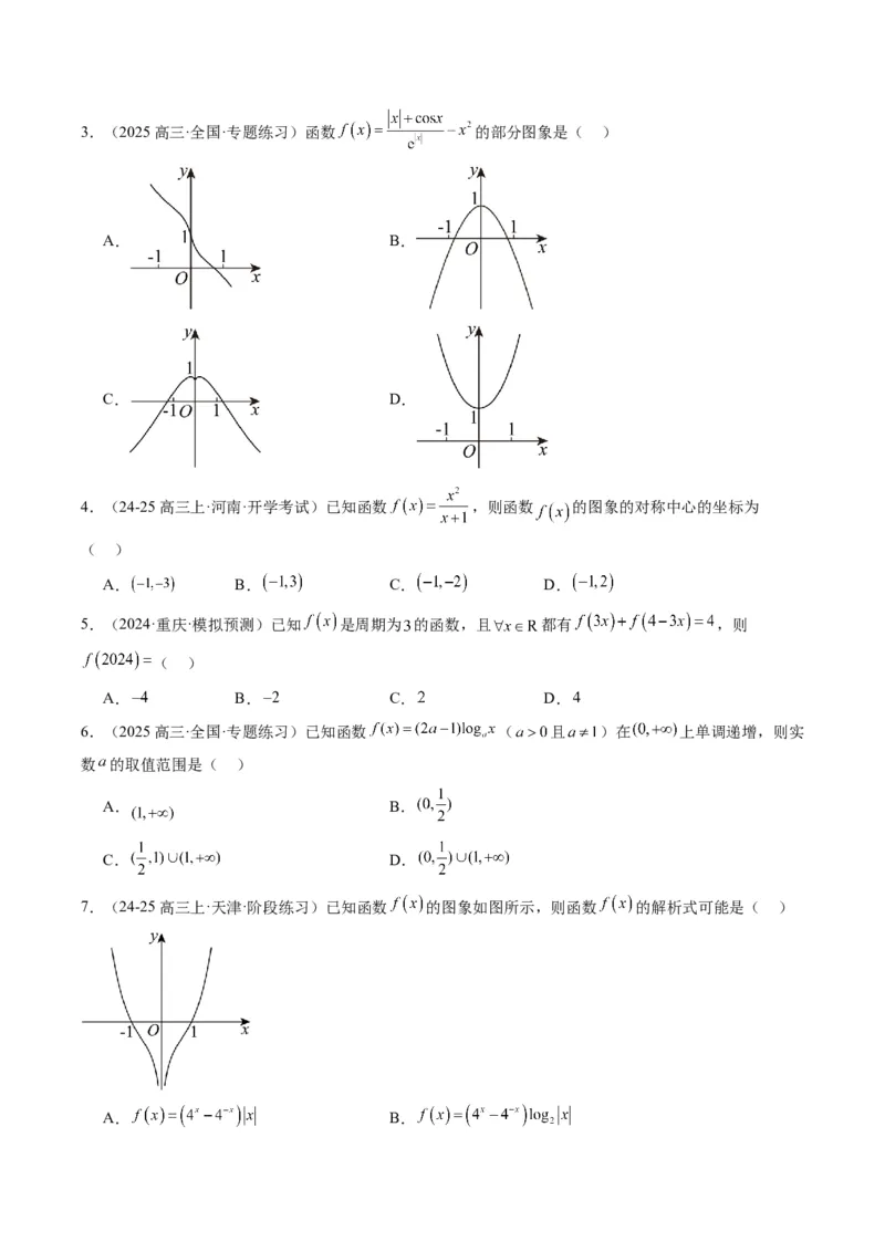 专题04函数的单调性、奇偶性、周期性、对称性的应用（6大题型）-2025年高考数学二轮热点题型归纳与变式演练（新高考通用）（原卷版）_02高考数学_2025年新高考资料_二轮复习