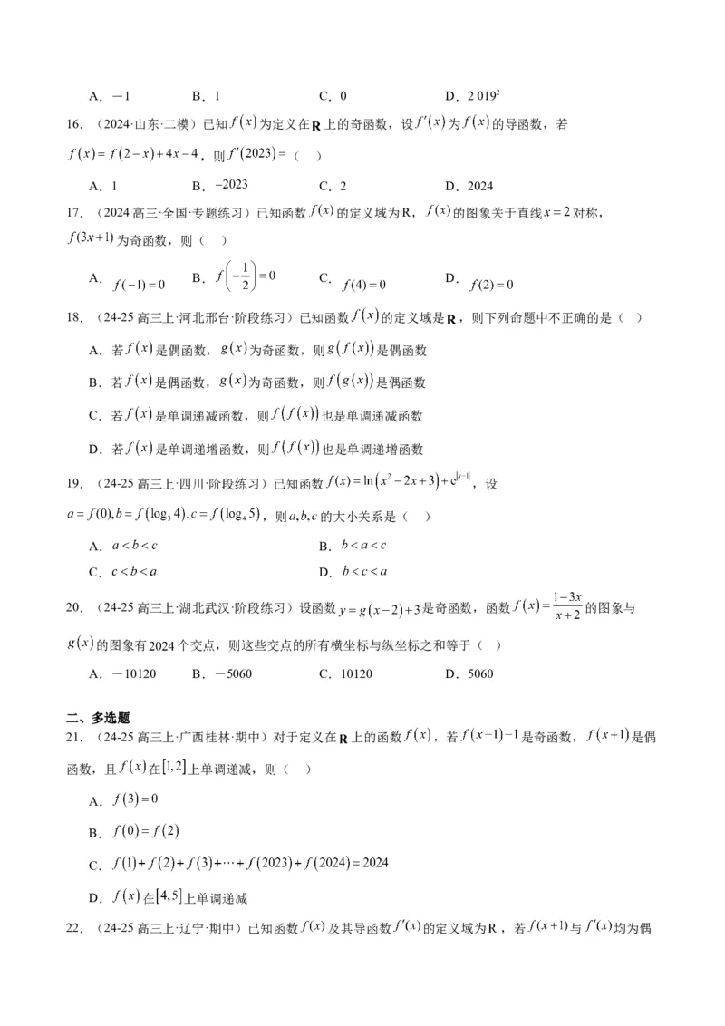 专题04函数的单调性、奇偶性、周期性、对称性的应用（6大题型）-2025年高考数学二轮热点题型归纳与变式演练（新高考通用）（原卷版）_02高考数学_2025年新高考资料_二轮复习